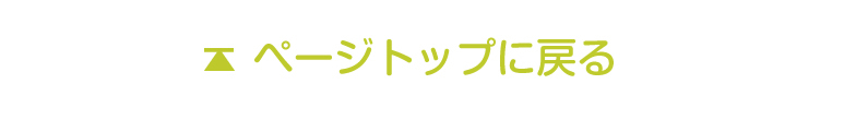 ページトップへ