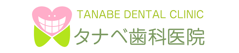 タナベ歯科医院