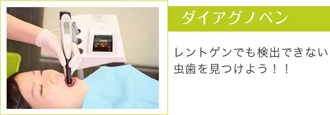 ダイアグノペン：レントゲンでも検出できない虫歯を見つけよう！！