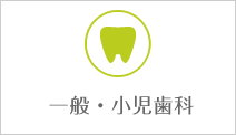 一般・小児歯科