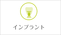 インプラント