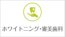 ホワイトニング・審美歯科