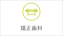 矯正歯科