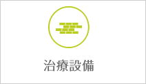 治療設備