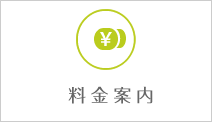 料金案内